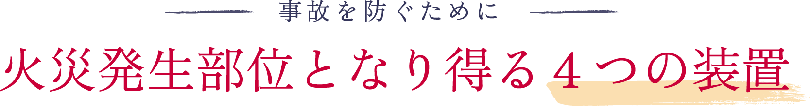 火災発生部位となり得る4つの装置