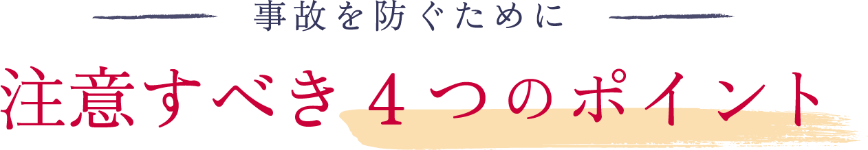注意すべき4つの@ポイント