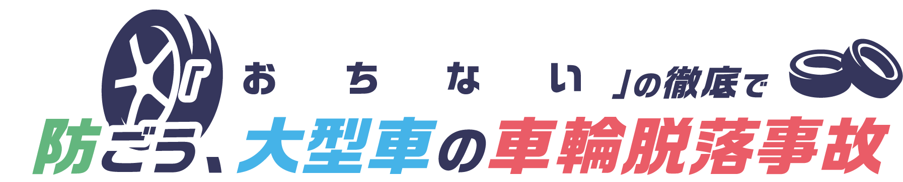 「お・ち・な・い」の徹底で防ごう、大型車の車輪脱落事故