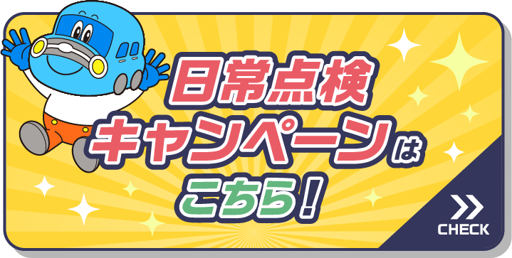 日常点検キャンペーン