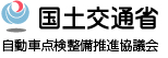 国土交通省　自動車点検整備推進協議会