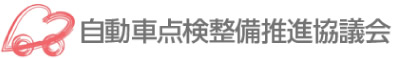 自動車点検整備推進協議会