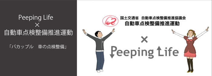 Pepping Life×自動車点検整備推進運動