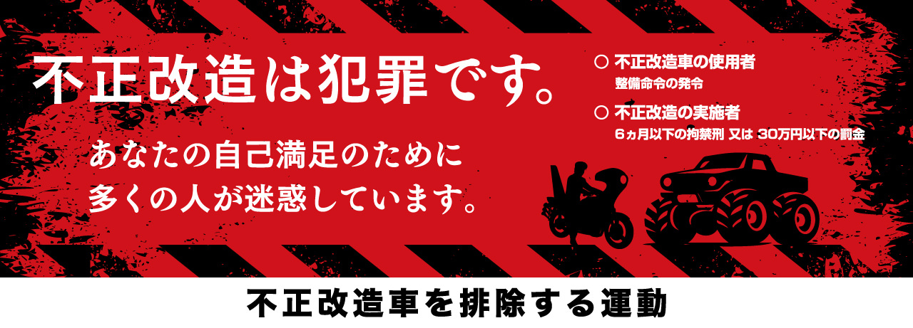 不正改造車を排除する運動