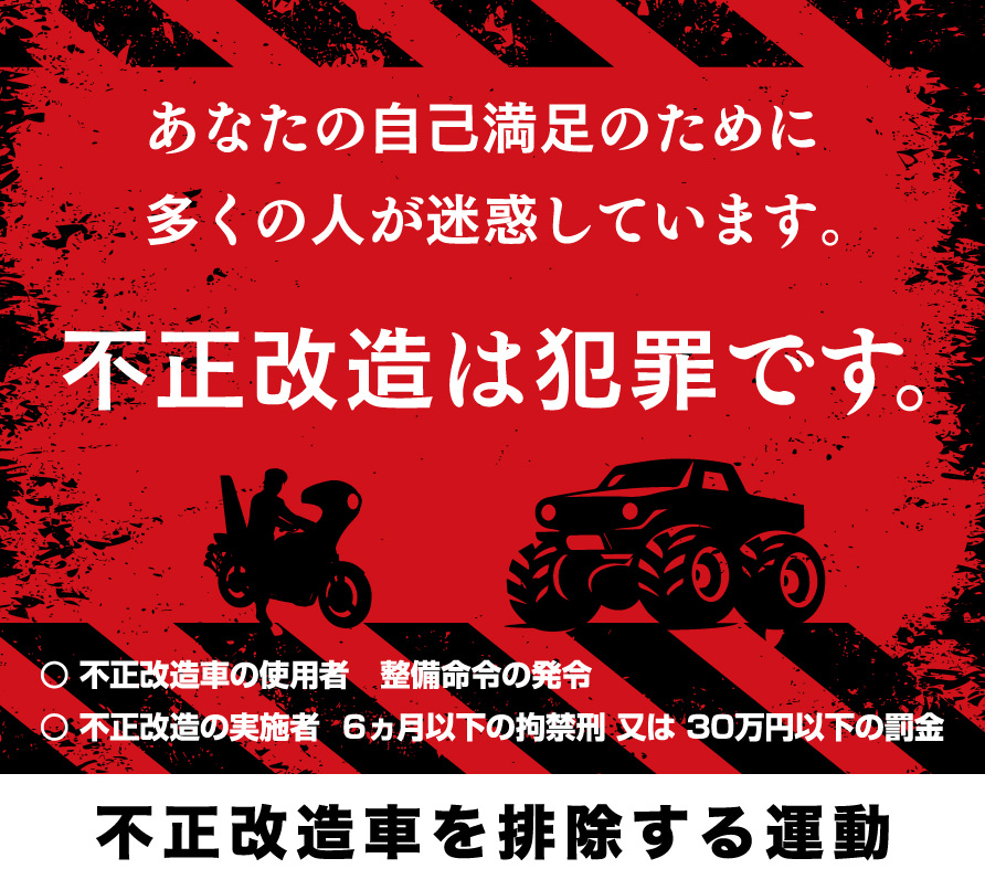 不正改造車を排除する運動