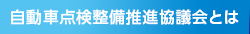 自動車点検整備推進協議会とは