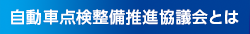 自動車点検整備推進協議会とは