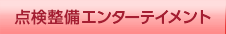 点検整備エンターテイメント