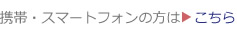 携帯・スマートフォンの方はこちら