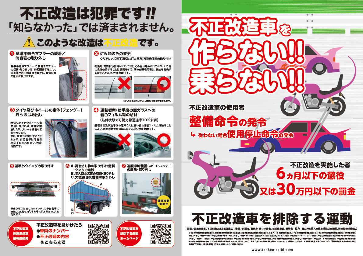 不正改造車を排除する運動チラシ