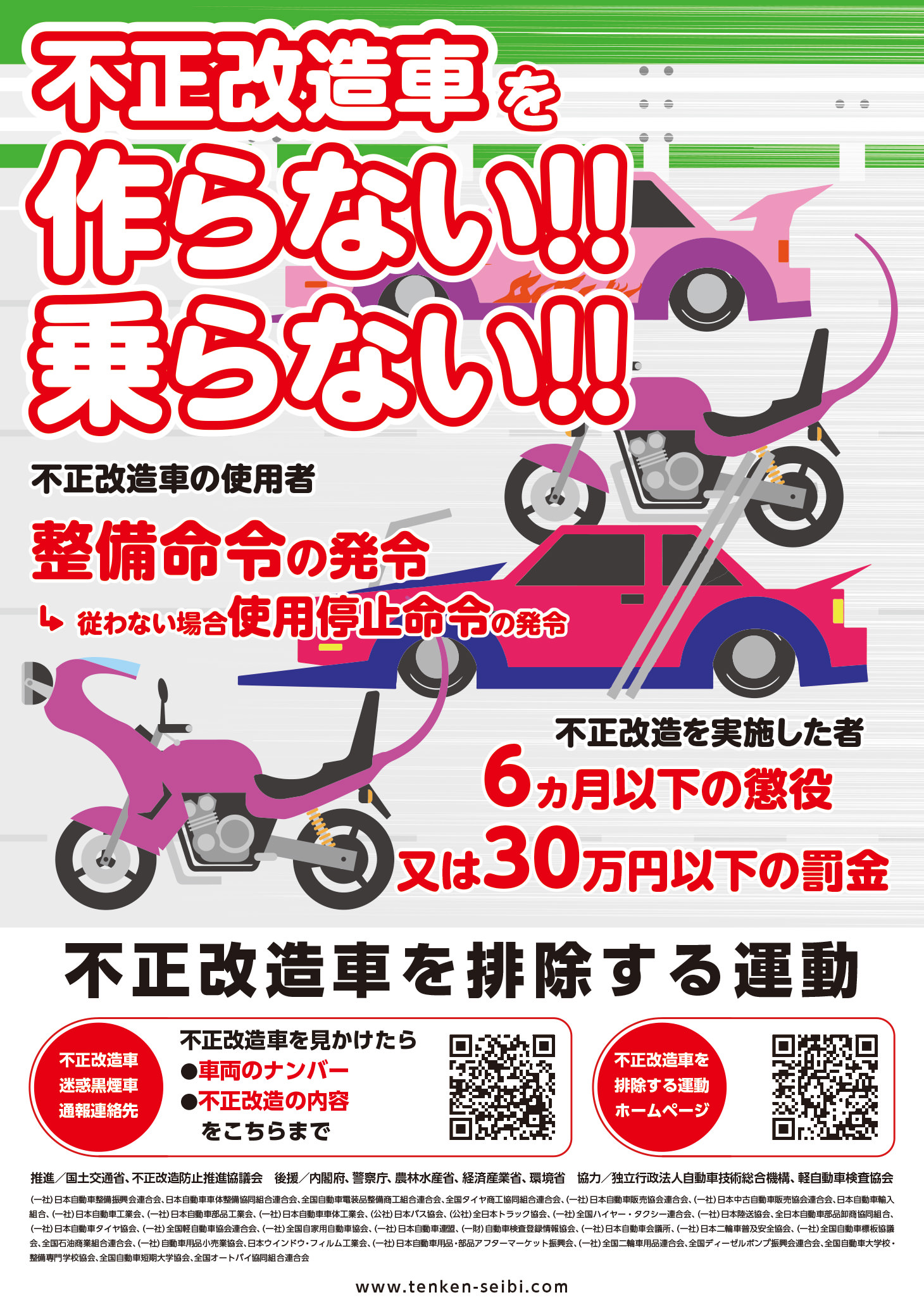 不正改造車を排除する運動ポスター