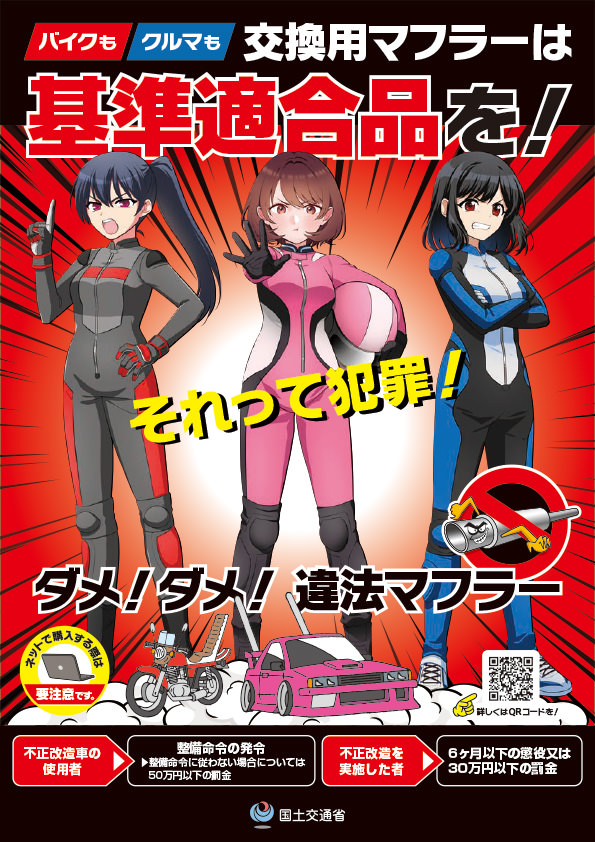 基準不適合マフラーポスター