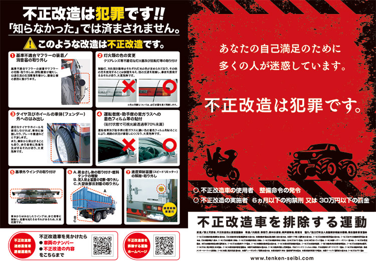不正改造車を排除する運動チラシ