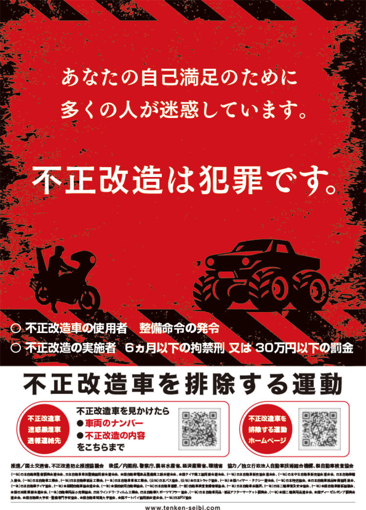 不正改造車を排除する運動ポスター