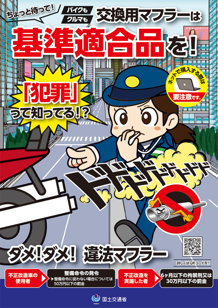 基準不適合マフラーチラシ