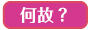 何故？