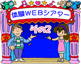 体験WEBシアターその1