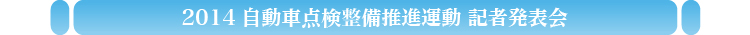 2013年度自動車点検整備キックオフイベント