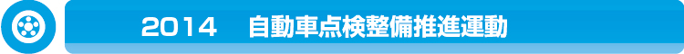 2013自動車点検整備推進協議会