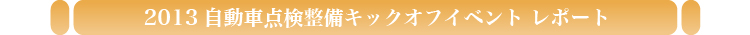 2013年度自動車点検整備キックオフイベント