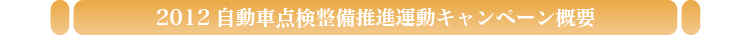 2012年度自動車点検整備推進協議会概要