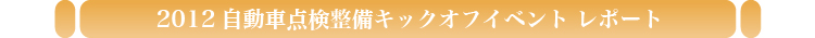 2012年度自動車点検整備キックオフイベント