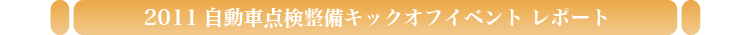 2011年度自動車点検整備推進協議会概要