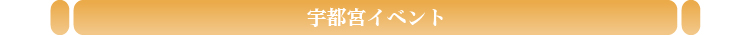 宇都宮イベント