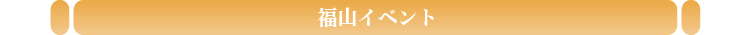 福山イベント