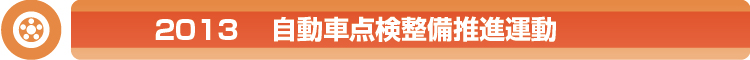 2013自動車点検整備推進協議会