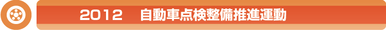 2012自動車点検整備推進協議会