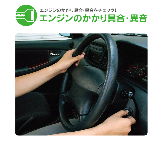 エンジンのかかり具合・異音