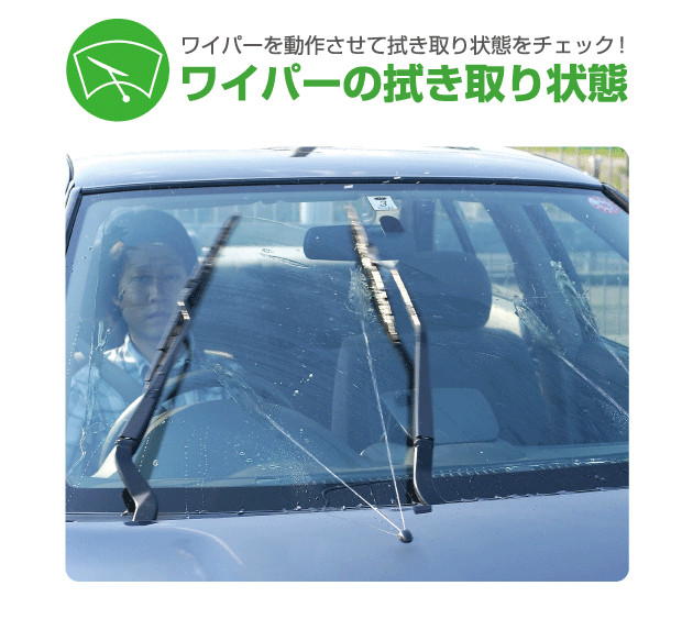 ワイパーの拭き取り能力