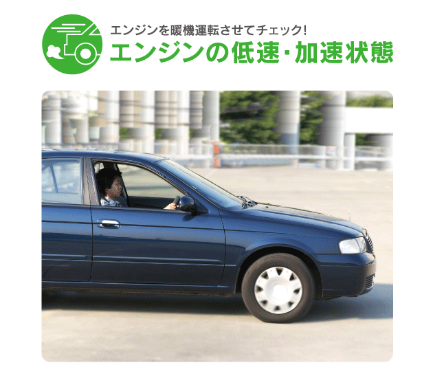 エンジンの低速・加速状態