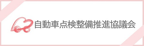 自動車点検整備推進協議会