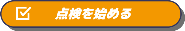 点検を始めるボタン