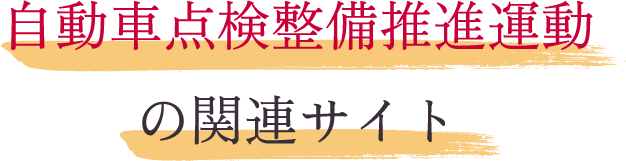 自動車点検整備推進運動の関連サイト