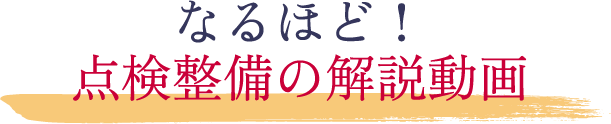 なるほど！点検整備の解説動画