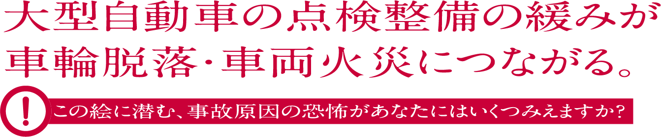 大型自動車の点検整備の緩みが車輪脱落・車両火災につながる。