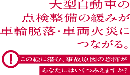 大型自動車の点検整備の緩みが車輪脱落・車両火災につながる。