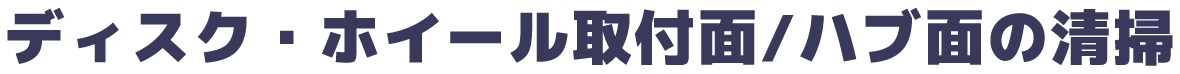 ディスク・ホイール取付面/ハブ面の清掃