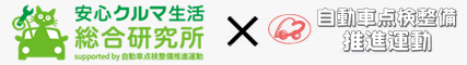 安心クルマ生活総合研究所　× 自動車点検整備推進運動