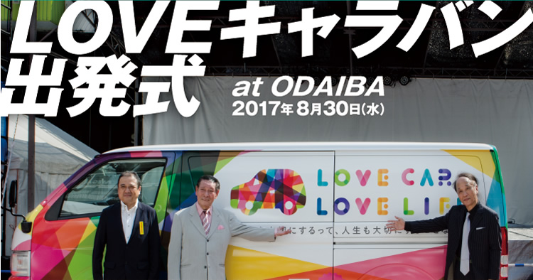 LOVEキャラバン出発式