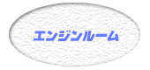 エンジンルーム