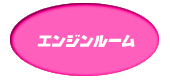 エンジンルーム