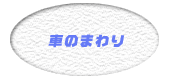 車のまわり