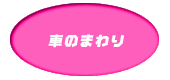 車のまわり
