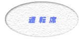 運転席
