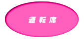 運転席