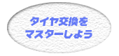 タイヤ交換をマスターしよう